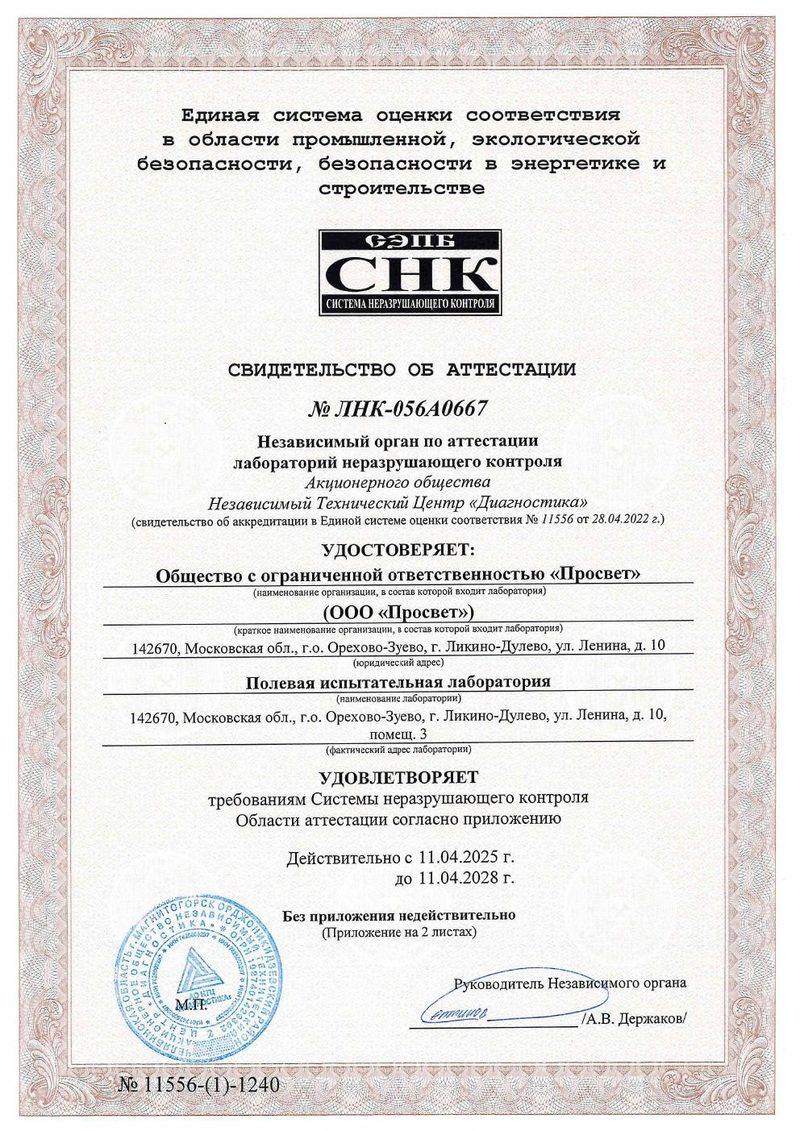 Свидетельство об аттестации лаборатории НК — первая страница